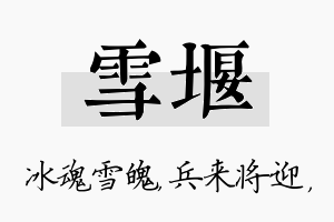 雪堰名字的寓意及含义