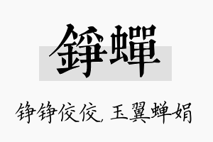 铮蝉名字的寓意及含义