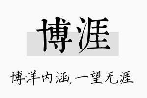 博涯名字的寓意及含义