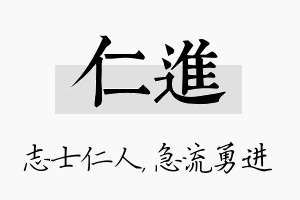 仁进名字的寓意及含义