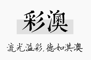 彩澳名字的寓意及含义