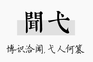 闻弋名字的寓意及含义