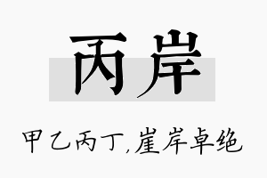 丙岸名字的寓意及含义