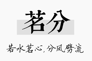 茗分名字的寓意及含义