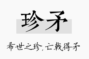 珍矛名字的寓意及含义