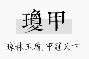 琼甲名字的寓意及含义