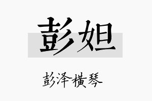 彭妲名字的寓意及含义