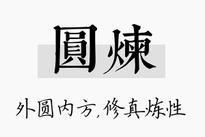 圆炼名字的寓意及含义