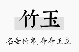 竹玉名字的寓意及含义