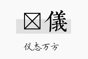 洸仪名字的寓意及含义