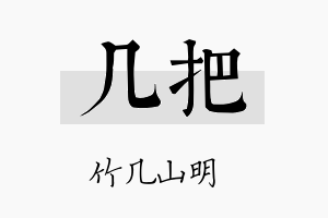 几把名字的寓意及含义