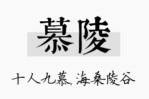 慕陵名字的寓意及含义