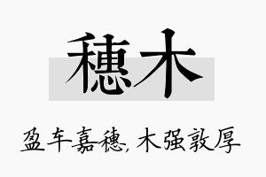 穗木名字的寓意及含义