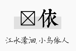 潆依名字的寓意及含义