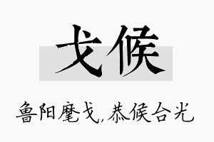 戈候名字的寓意及含义