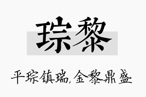 琮黎名字的寓意及含义