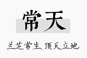 常天名字的寓意及含义