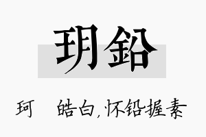 玥铅名字的寓意及含义