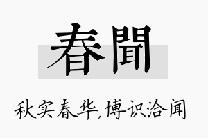 春闻名字的寓意及含义