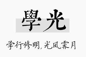 学光名字的寓意及含义