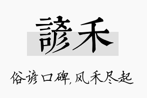 谚禾名字的寓意及含义