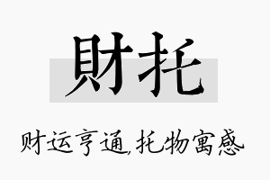 财托名字的寓意及含义