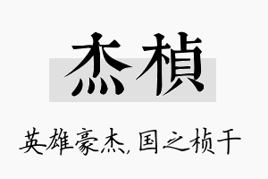 杰桢名字的寓意及含义