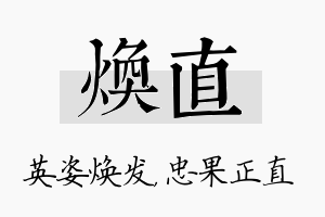 焕直名字的寓意及含义