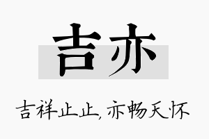 吉亦名字的寓意及含义