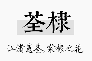 荃棣名字的寓意及含义