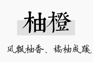 柚橙名字的寓意及含义