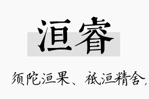 洹睿名字的寓意及含义