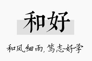 和好名字的寓意及含义