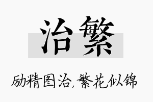 治繁名字的寓意及含义