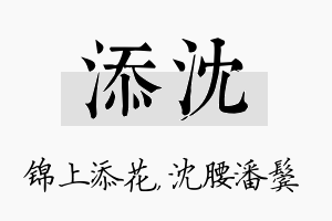 添沈名字的寓意及含义