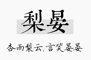 梨晏名字的寓意及含义