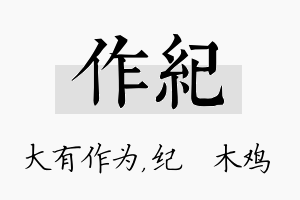 作纪名字的寓意及含义