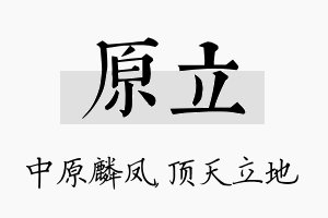 原立名字的寓意及含义