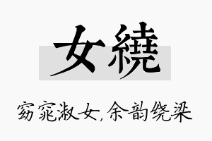 女绕名字的寓意及含义