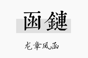 函链名字的寓意及含义