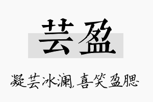 芸盈名字的寓意及含义