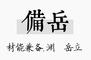 备岳名字的寓意及含义