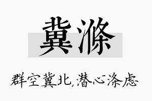 冀涤名字的寓意及含义