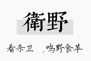 卫野名字的寓意及含义