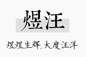 煜汪名字的寓意及含义