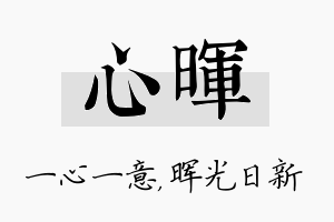 心晖名字的寓意及含义