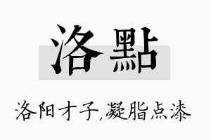 洛点名字的寓意及含义