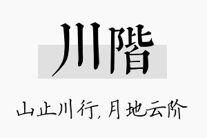 川阶名字的寓意及含义