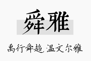 舜雅名字的寓意及含义