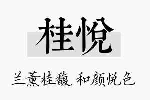 桂悦名字的寓意及含义